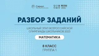 Разбор заданий школьного этапа ВсОШ 2023 года по математике, 8 класс, 1 группа регионов