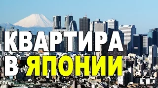 ［日本語字幕］Квартира в Японии. Сколько стоит снять квартиру?　外国人の目線　日本でアパートを借りる苦労