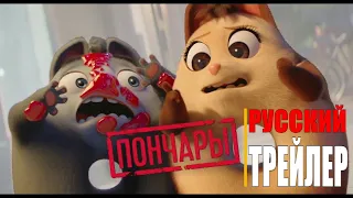 ПОНЧАРЫ.  ГЛОБАЛЬНОЕ ЗАКРУГЛЕНИЕ    Русский трейлер (Мультфильм 2021)