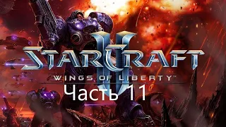 StarCraft II: Wings of Liberty Прохождение#11 Валгалла