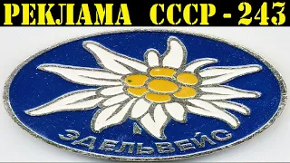 Реклама СССР-243. Кооператив Эдельвейс. 1990-1991