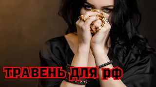 😈Все глибше в болото😈Травень для рф😈Війна на фінішній😈