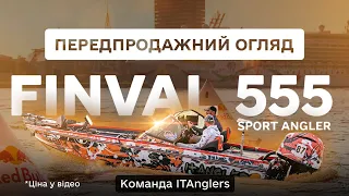 Finval 555 Sport Angler команди ITAnglers. Передпродажний огляд. Ціна у відео