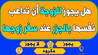 اسئلة دينية محرجة | هل يجوز ليلة عاشوراء ؟ | قد تخجل من طرحها للكبار و المتزوجين