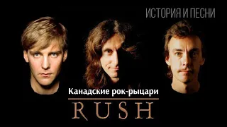 Rush - Канадские рок-рыцари