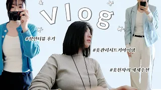 [VLOG] 데일리룩 브이로그 | 직장인 출근룩 | 블랑101 인터뷰 촬영 후기 | 구독자 이벤트💖 | 아쎄르, 리볼드, 어그스트, 그로브