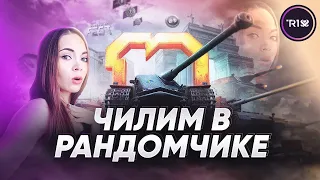 Чёт захотелось поиграть в рандоме • WOT