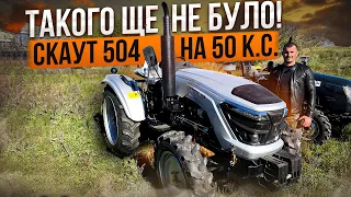 Такого ще не було! 💥Мінітраткор Скаут 504 на 50 к.с.