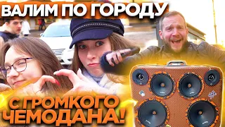 АВТОЗВУК ПО ГОРОДУ! ВСЕ В ШОКЕ ОТ ГРОМКОГО ЧЕМОДАНА!