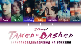 Enhypen - Tamed - Dashed ( КИРИЛЛИЗАЦИЯ/ПЕРЕВОД НА РУССКИЙ/ТРАНСКРИПЦИЯ) Colour Coden Lyric