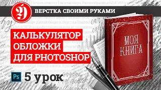 Cоздание макета обложки в Photoshop при помощи калькулятора обложки Editus