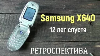 Samsung X640 двенадцать лет спустя (2005) - ретроспектива