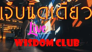 เจ็บนิดเดียว Cover by27 05 67 LIVE   #wisdom  Club (@wisdomclubbangkok)