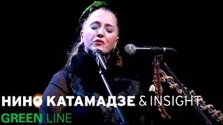 Нино Катамадзе & Insight - If I Could (GREEN Line)