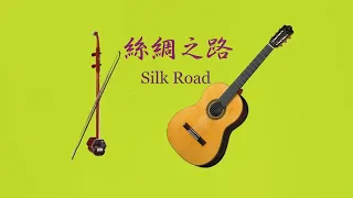 絲綢之路　二胡とギターによる「シルクロード」のテーマ　Silk Road