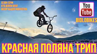 #76 Красная Поляна трип. сезон Сочи. BidloBikes обзор быдло искусства