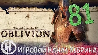 Прохождение Oblivion - Часть 81 (Руины личей)