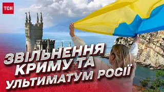 ⚡ Деокупація Криму: Україна може висунути ультиматум Росії | Олексій Гетьман