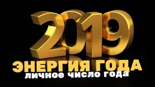 ЧТО НЕОБХОДИМО РЕШИТЬ В 2019? и Личное число года