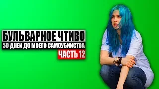 Бульварное чтиво - 50 дней до моего самоубийства. Ч12.