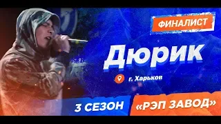 РЭП ЗАВОД [LIVE] Дюрик (346-й выпуск) 3 сезон / Шоу-Финал