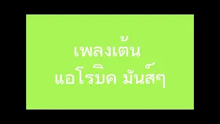 เพลงแอโรบิคแดนซ์ มันส์ๆ เอาไว้เต้นออกกำลังกาย สายย่อ สายตื้ด สายแดนซ์ควรฟัง