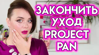 Начало Project Pan с уходом - Использовать и выбросить за месяц | Figurista blog