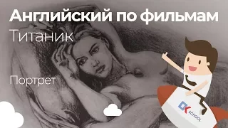 Английский по фильмам. Титаник. Портрет.