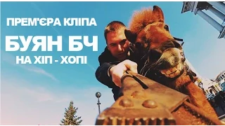 БУЯН БЧ - На Хіп хопі [2015]