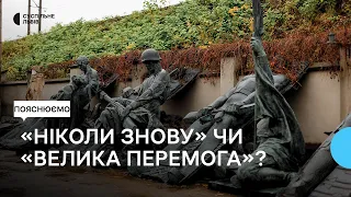 «Ніколи знову» чи «Велика перемога»: як у Львові вшановують пам'ять загиблих у Другій світовій війні