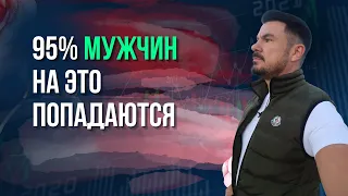 Как  МУЖЧИНЫ ведутся на скрытые ЖЕНСКИЕ МАНИПУЛЯЦИИ