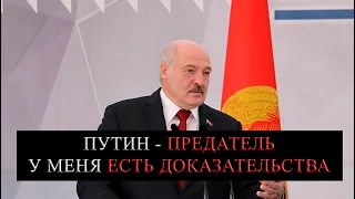 ЛУКАШЕНКО СРОЧНОЕ ЗАЯВЛЕНИЕ - РОССИЯ И ПУТИН ПРЕДАТЕЛИ