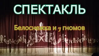 Спектакль Белоснежка и 7 гномов