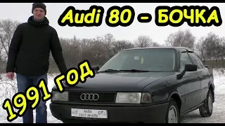 Чем хороша Audi 80 "Бочка" ?