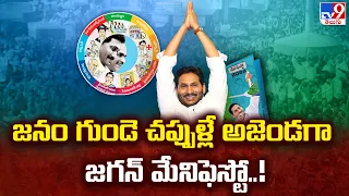 AP Elections 2024 : జనం గుండె చప్పుళ్లే అజెండగా జగన్ మేనిఫెస్టో..!  | YSRCP Manifesto 2024  - TV9