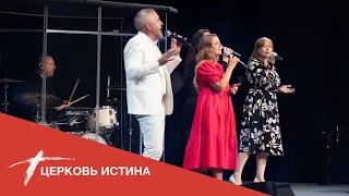 Хвала и поклонение (live 06202021) | Церковь Истина