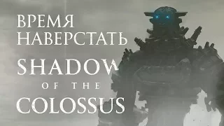 Обзор игры Shadow of the Colossus