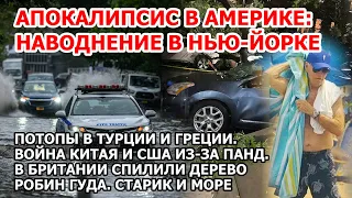 Страшное наводнение в Америке. Нью-Йорк ушел под воду. Шторм потоп США Турция Греция. Землетрясение