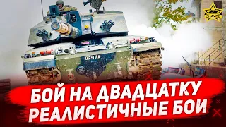 ☝Бой на двадцатку в Реалистичных боях / Armored Warfare