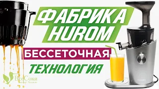 Фабрики мира. Выпуск 6. Hurom H-100 – улучшая совершенство!