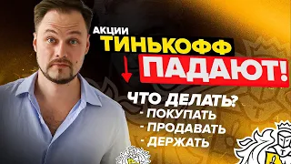 Тиньков продал свои 35% банка Потанину (Интеррос) | Что теперь делать с акциями?