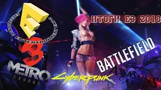 Новостной дайджест №2 Итоги Е3 2018. Божественный Cyberpunk 2077