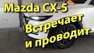 Mazda CX5: освещает путь при посадке/высадке. Leaving/Coming Home lights.