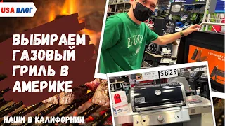 Выбираем газовый гриль // Шоппинг в Америке // Влог США