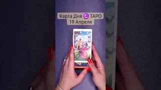 Секреты ТАРО раскрываются: Гадание на будущее онлайн 🔮 Карта Дня #тароонлайн #short #картадня #таро