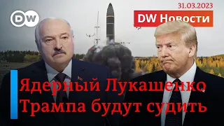 🔴Лукашенко про ядерное оружие. Годовщина зверств в Буче. Суд над Трампом. DW Новости (31.03.2023)