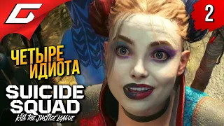 ПУШКИ ДЛЯ ДЕБИЛОВ ➤ Suicide Squad: Kill the Justice League ◉ Прохождение 2