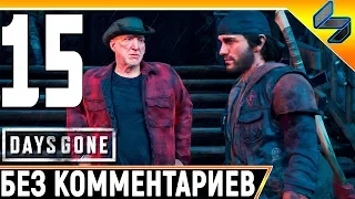 DAYS GONE (Жизнь После) #15 ➤ Прохождение Без Комментариев На Русском ➤ PS4 Pro 1440p 60FPS