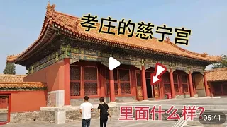 北京故宫，孝庄太后居住的慈宁宫，里面什么样？