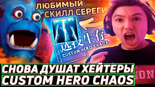 Серега Пират В ЯРОСТИ из-за РУИНЯЩЕГО СТРИМСНАЙПЕРА в Custom Hero Chaos! Лучшее Серега Пират дота 2!